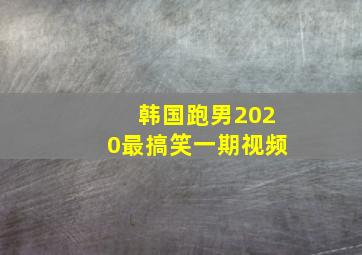 韩国跑男2020最搞笑一期视频