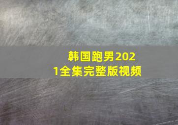 韩国跑男2021全集完整版视频