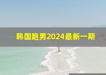 韩国跑男2024最新一期