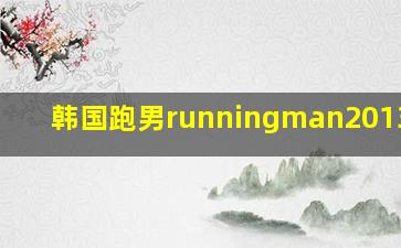 韩国跑男runningman20130908