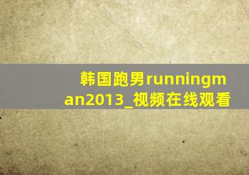 韩国跑男runningman2013_视频在线观看