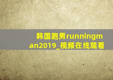 韩国跑男runningman2019_视频在线观看