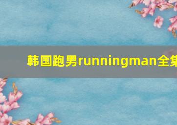 韩国跑男runningman全集