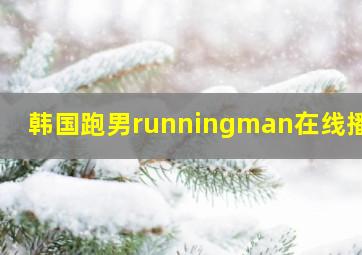 韩国跑男runningman在线播放