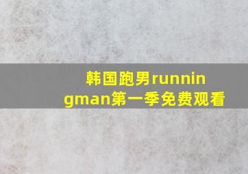 韩国跑男runningman第一季免费观看