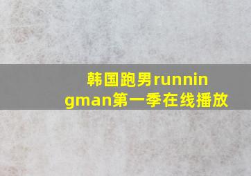 韩国跑男runningman第一季在线播放