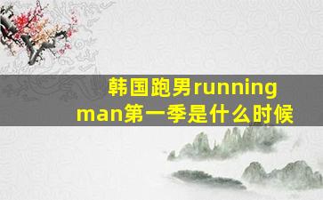 韩国跑男runningman第一季是什么时候