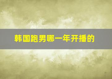 韩国跑男哪一年开播的