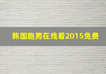 韩国跑男在线看2015免费