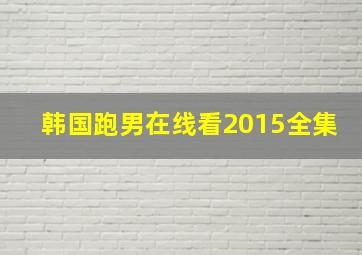 韩国跑男在线看2015全集