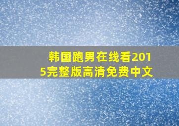 韩国跑男在线看2015完整版高清免费中文