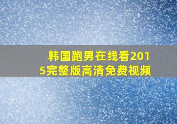 韩国跑男在线看2015完整版高清免费视频