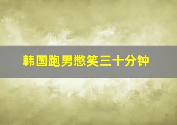 韩国跑男憋笑三十分钟