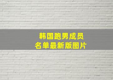 韩国跑男成员名单最新版图片