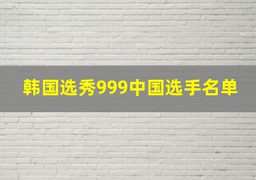 韩国选秀999中国选手名单