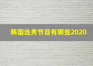 韩国选秀节目有哪些2020