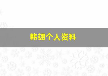 韩翃个人资料