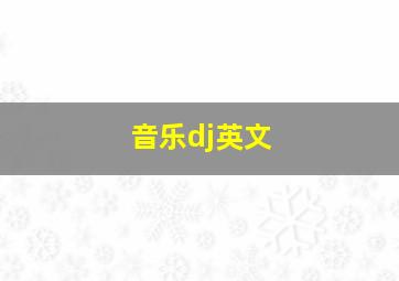 音乐dj英文