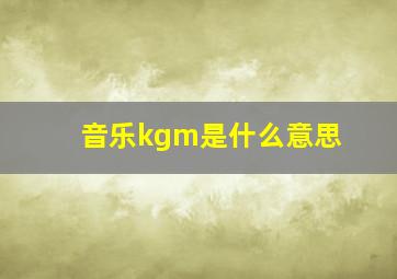 音乐kgm是什么意思