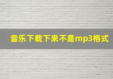 音乐下载下来不是mp3格式