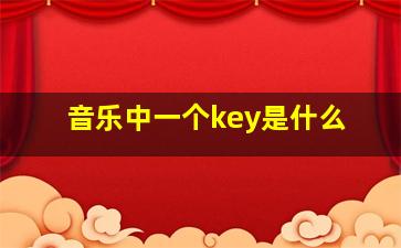 音乐中一个key是什么