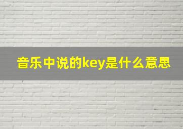 音乐中说的key是什么意思