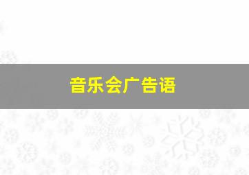 音乐会广告语