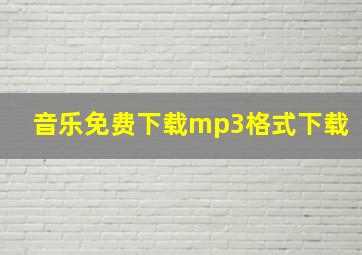 音乐免费下载mp3格式下载