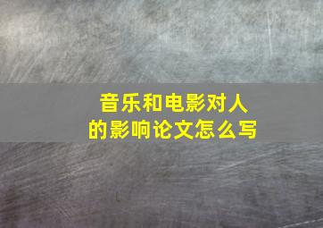 音乐和电影对人的影响论文怎么写