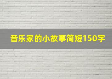 音乐家的小故事简短150字