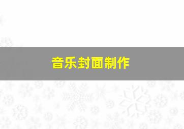 音乐封面制作