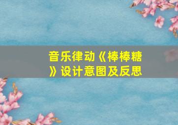 音乐律动《棒棒糖》设计意图及反思