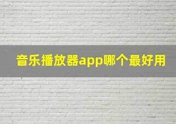 音乐播放器app哪个最好用