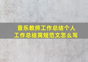 音乐教师工作总结个人工作总结简短范文怎么写