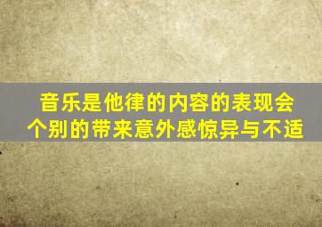 音乐是他律的内容的表现会个别的带来意外感惊异与不适