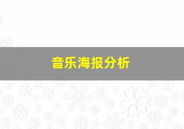 音乐海报分析