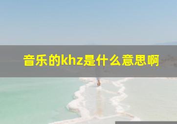 音乐的khz是什么意思啊