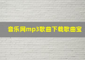 音乐网mp3歌曲下载歌曲宝