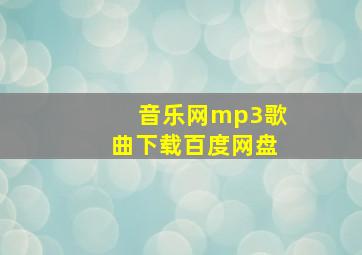 音乐网mp3歌曲下载百度网盘