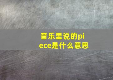 音乐里说的piece是什么意思