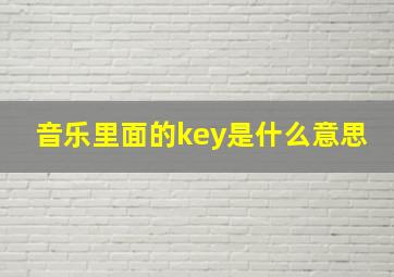 音乐里面的key是什么意思