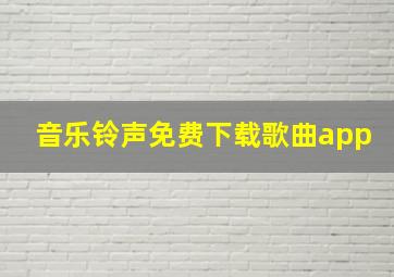 音乐铃声免费下载歌曲app