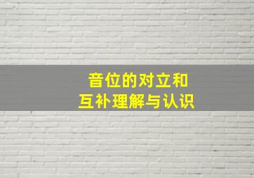 音位的对立和互补理解与认识