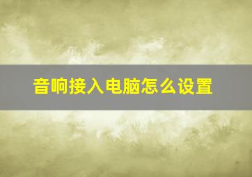 音响接入电脑怎么设置