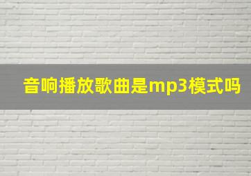 音响播放歌曲是mp3模式吗