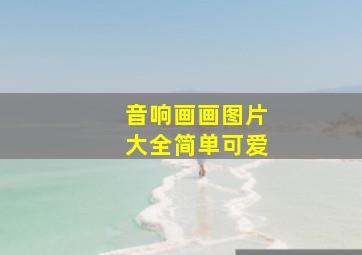 音响画画图片大全简单可爱