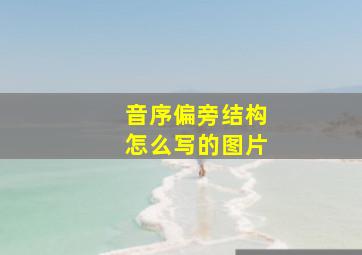 音序偏旁结构怎么写的图片