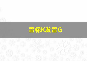 音标K发音G