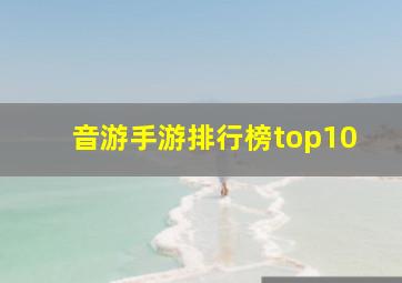 音游手游排行榜top10