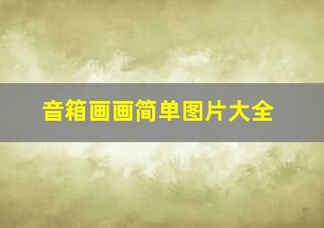 音箱画画简单图片大全